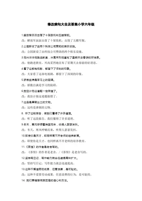 修改病句大全及答案小学六年级