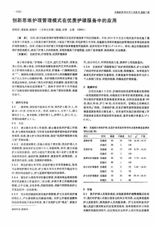 创新思维护理管理模式在优质护理服务中的应用