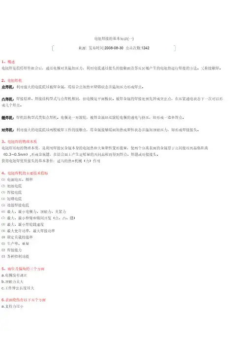 电阻焊接的基本知识