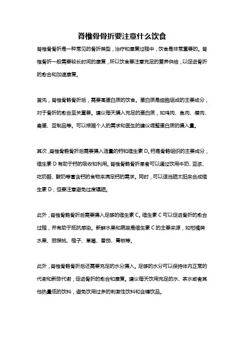 脊椎骨骨折要注意什么饮食