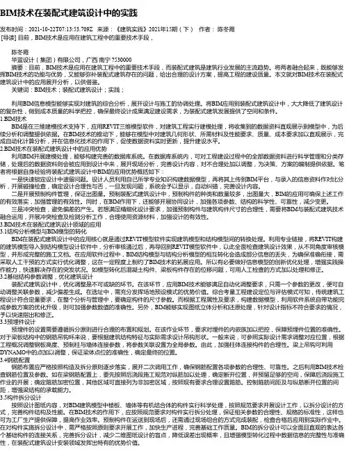 BIM技术在装配式建筑设计中的实践