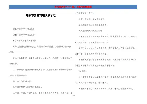高数下册复习知识点总结