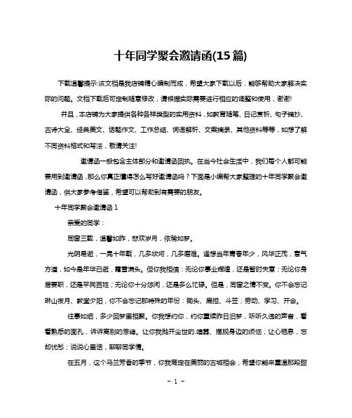十年同学聚会邀请函(15篇)