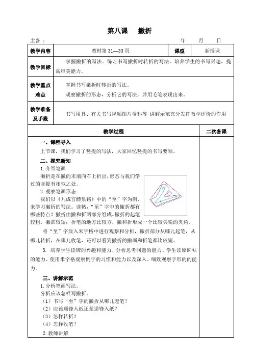 三年级下册书法表格式教案-第八课 撇折 人美版