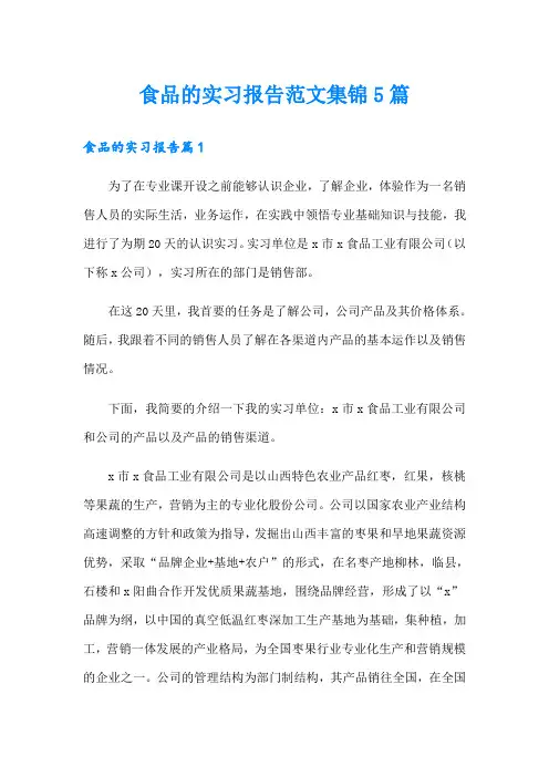 食品的实习报告范文集锦5篇