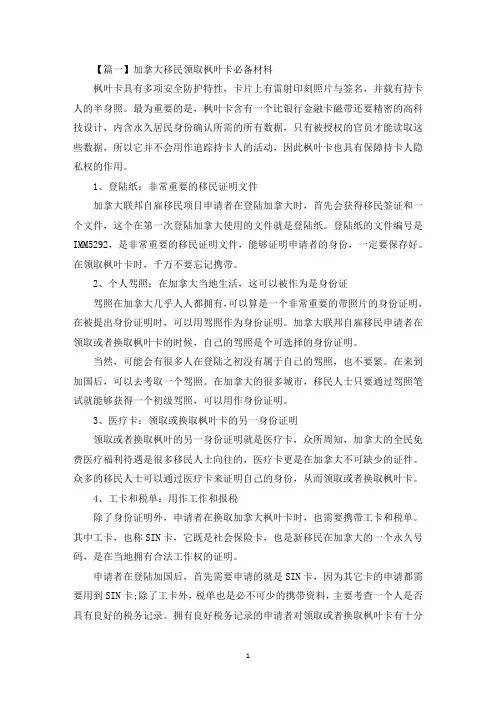 加拿大移民领取枫叶卡必备材料(最新)