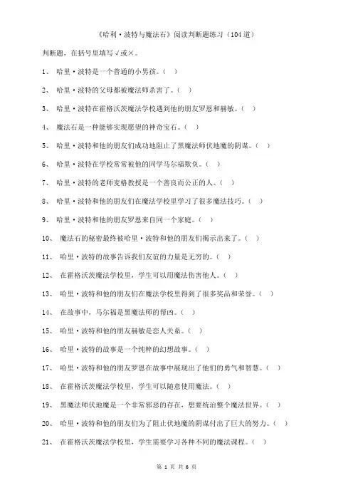 哈利波特与魔法石阅读判断题练习(104道)