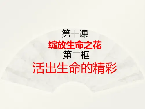 人教版《道德与法治》七年级上册 10.2 活出生命的精彩 课件