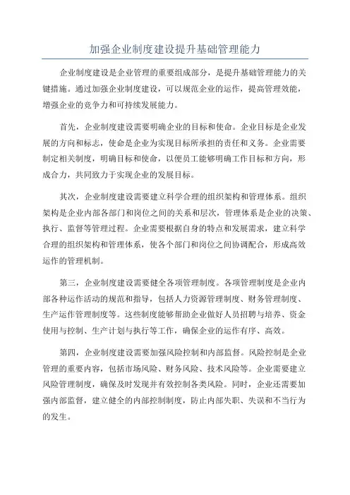 加强企业制度建设提升基础管理能力