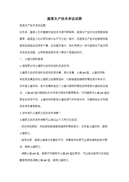 蔬菜生产技术考试试题