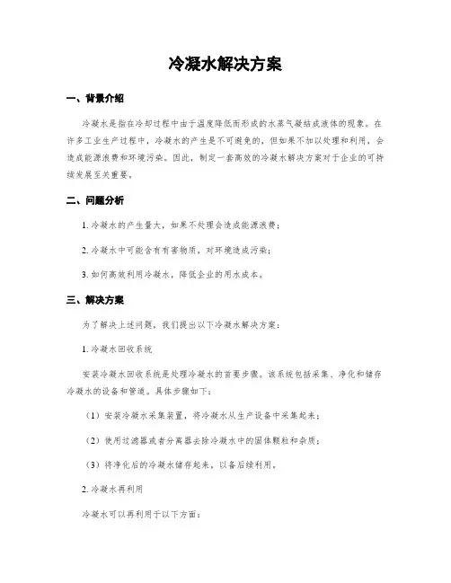 冷凝水解决方案