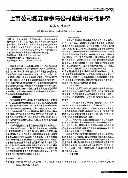 上市公司独立董事与公司业绩相关性研究