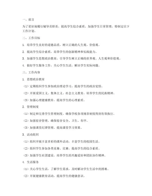 辅导员学生日常管理工作计划