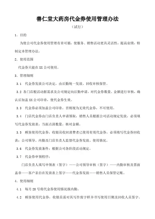 药房代金券使用管理办法 -
