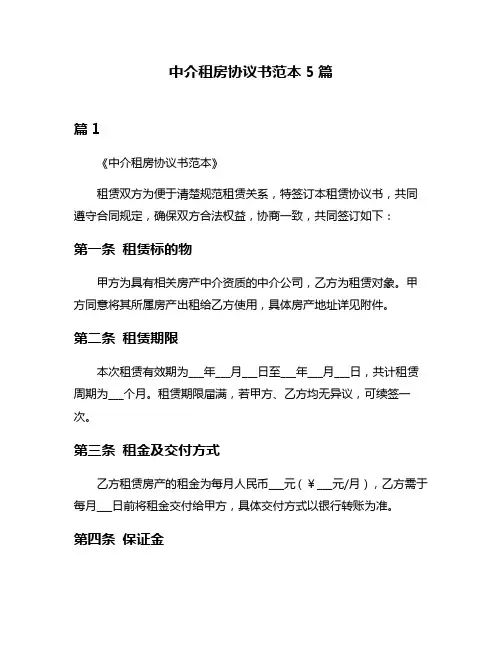 中介租房协议书范本5篇