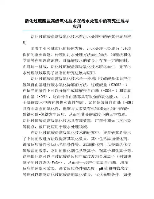 活化过硫酸盐高级氧化技术在污水处理中的研究进展与应用