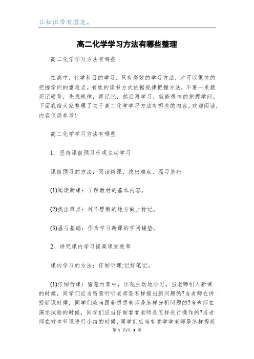 高二化学学习方法有哪些整理