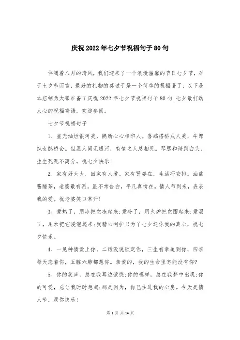 庆祝2022年七夕节祝福句子80句
