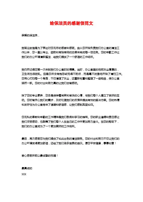 给保洁员的感谢信范文