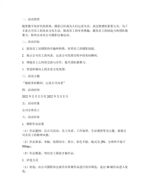 公司摄影比赛活动方案计划
