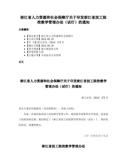 浙江省人力资源和社会保障厅关于印发浙江省技工院校教学管理办法（试行）的通知