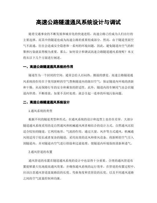 高速公路隧道通风系统设计与调试