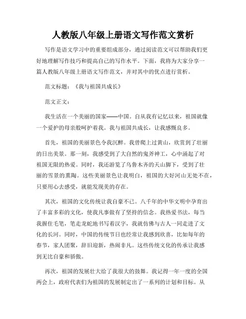 人教版八年级上册语文写作范文赏析