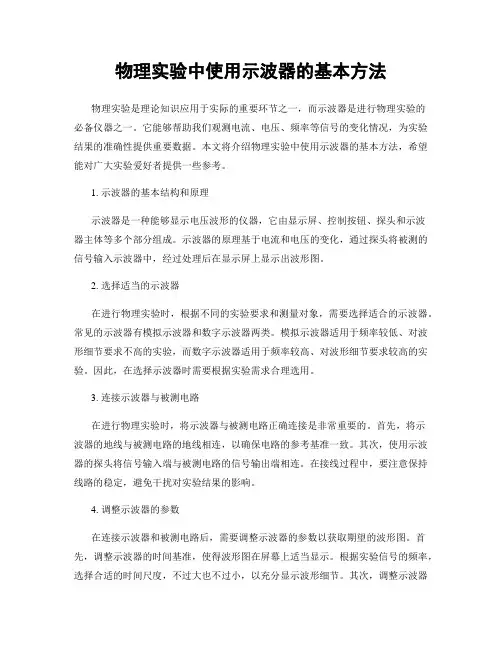 物理实验中使用示波器的基本方法