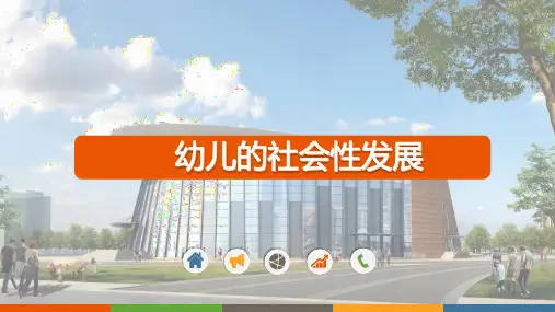 幼儿心理学-幼儿的社会性发展