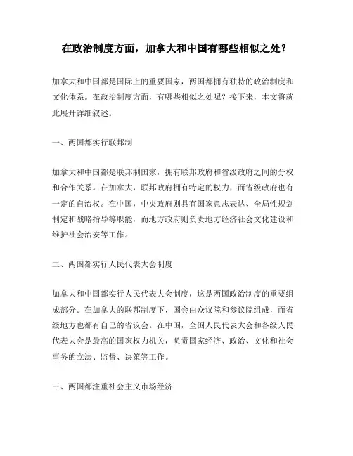 在政治制度方面,加拿大和中国有哪些相似之处？
