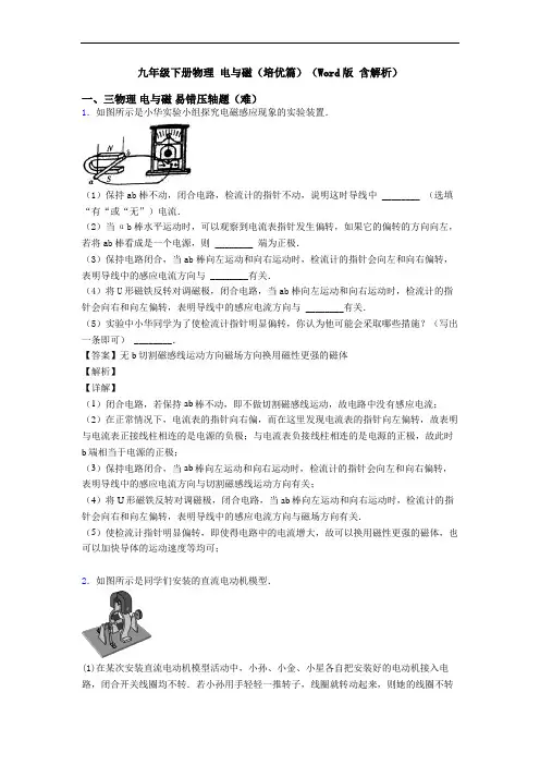 九年级下册物理 电与磁(培优篇)(Word版 含解析)