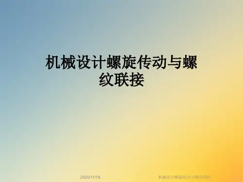 机械设计螺旋传动与螺纹联接