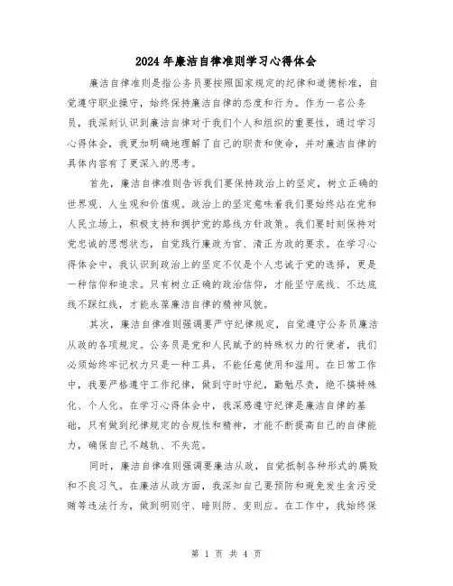 2024年廉洁自律准则学习心得体会(2篇)