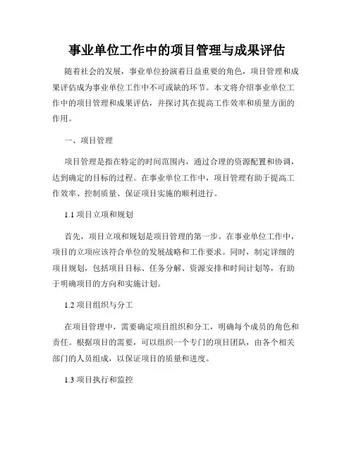 事业单位工作中的项目管理与成果评估