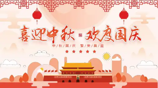 迎中秋,庆国庆 课件(共10张PPT)