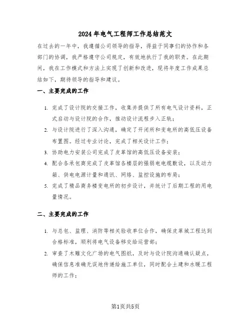 2024年电气工程师工作总结范文（三篇）