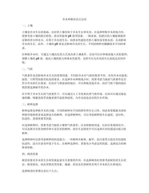 乔木种植知识点总结
