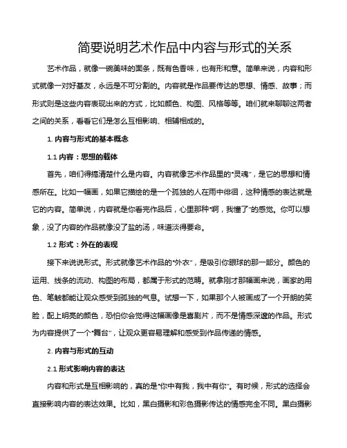 简要说明艺术作品中内容与形式的关系