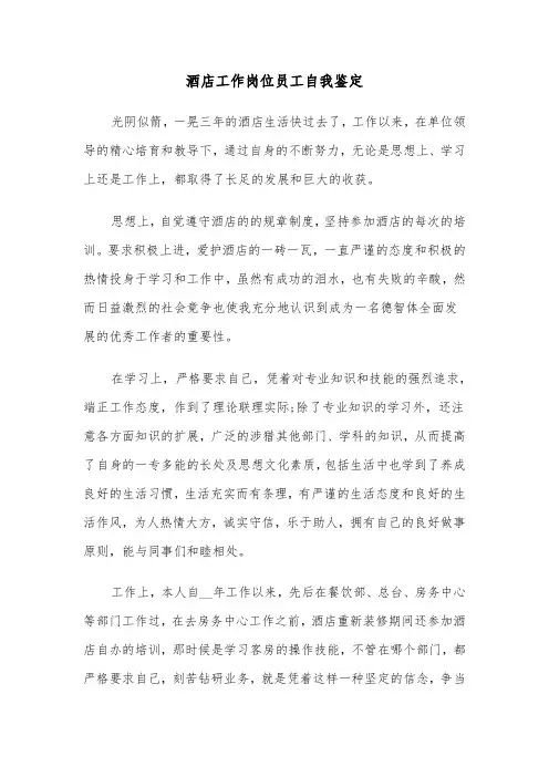 酒店工作岗位员工自我鉴定（六篇）