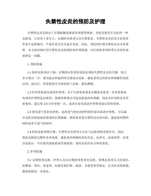 失禁性皮炎的预防及护理