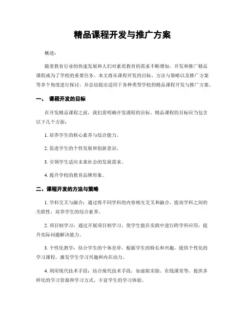 精品课程开发与推广方案