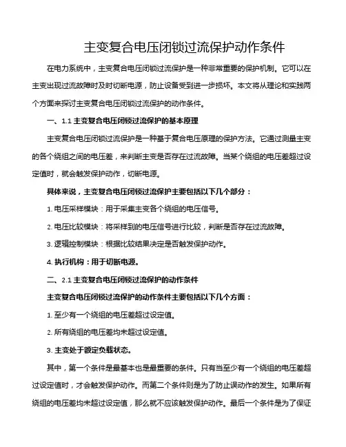 主变复合电压闭锁过流保护动作条件