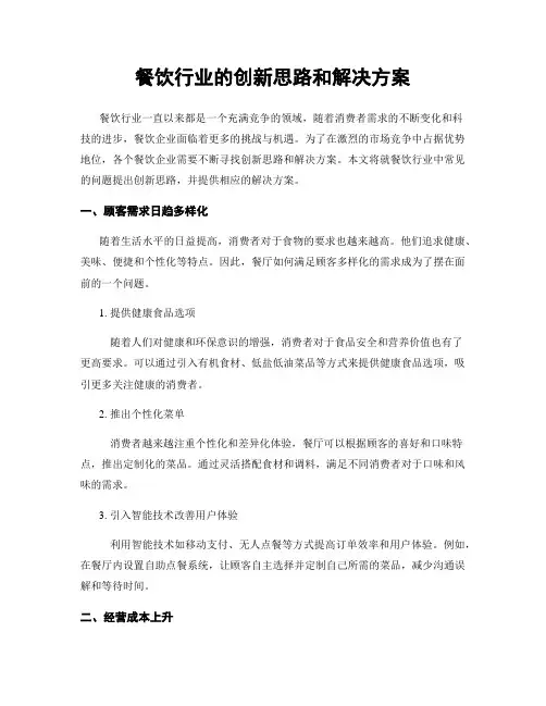 餐饮行业的创新思路和解决方案