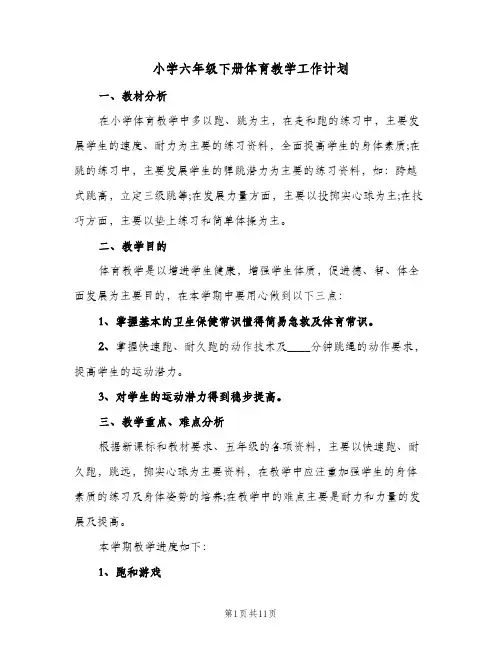 小学六年级下册体育教学工作计划(5篇)