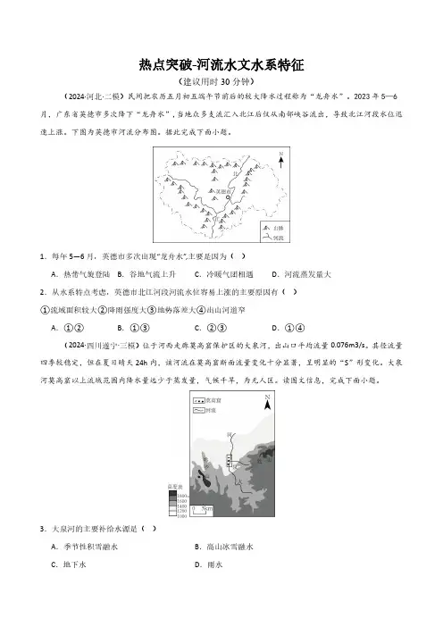 高考地理一轮专项复习练习卷-新高考通用热点突破-河流水文水系特征(原卷版和解析版)