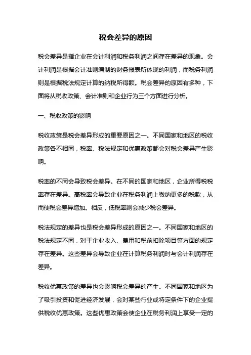 税会差异的原因