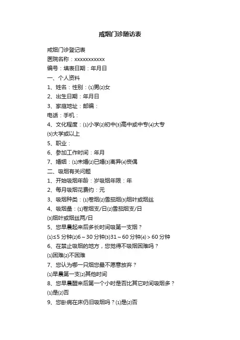 戒烟门诊随访表