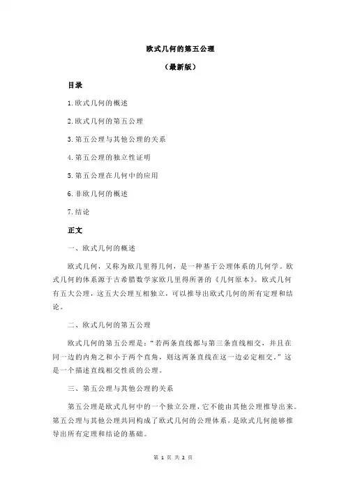 欧式几何的第五公理