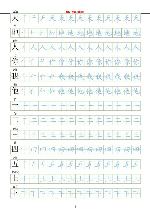 最新部编人教版一年级语文上册识字表练字帖【描红+笔顺】