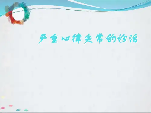 严重心律失常的诊治PPT课件